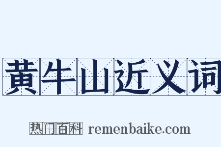 黄牛山近义词是什么意思的图片